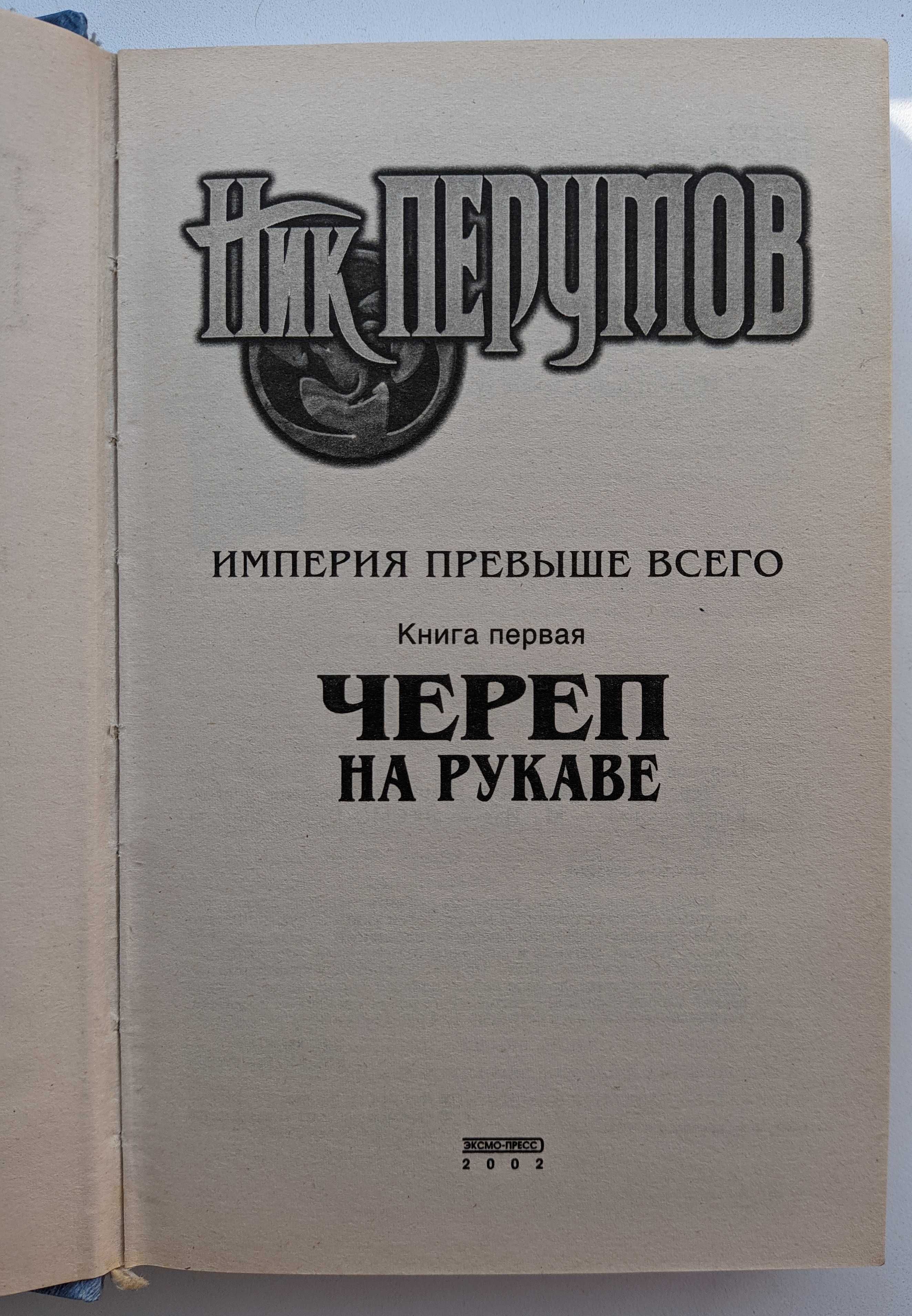 Ник Перумов Череп на рукаве (Империя превыше всего-1) Эксмо 2002 512 с