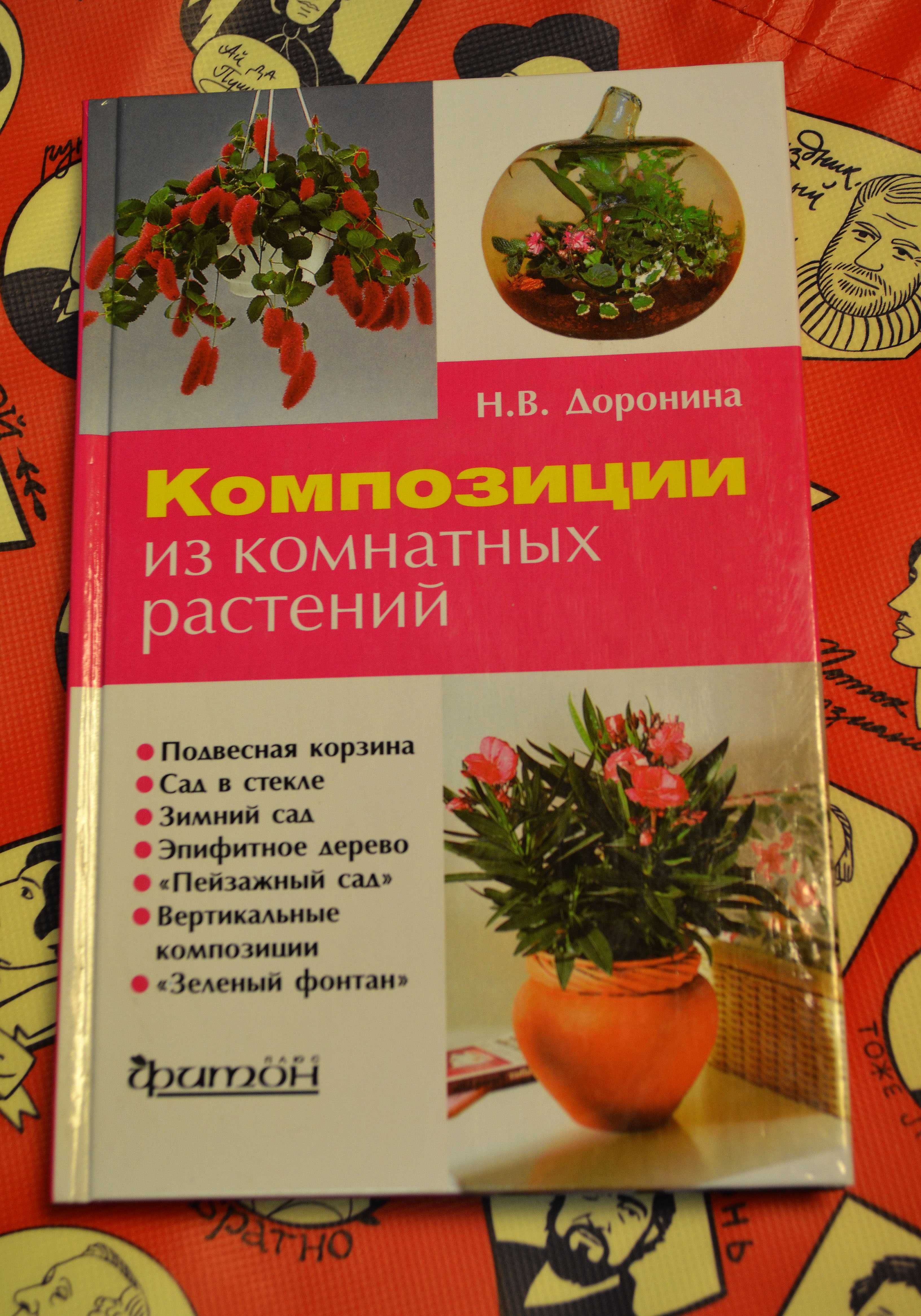 Композиции из комнатных растений. Книга новая