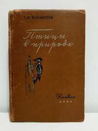 Промптов А.Н. Птицы в природе. Учпедгиз, 1960 г.