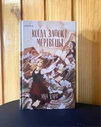 Уна Харт Когда запоют мертвецы