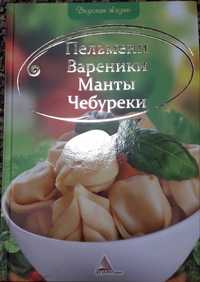 Кулінарна книга Пельмени Вареники Манты Чебуреки