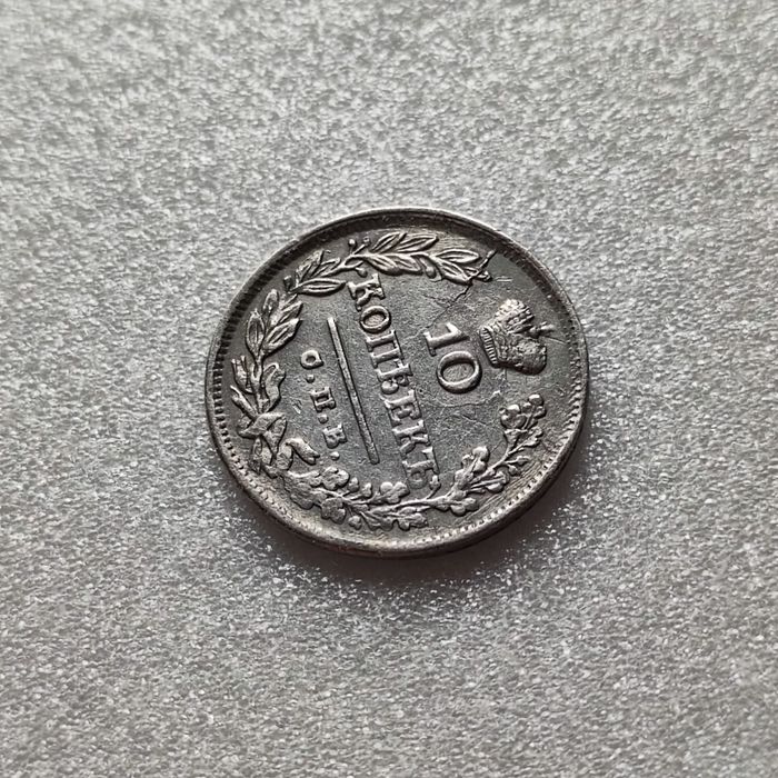 10 копеек 1825 г.