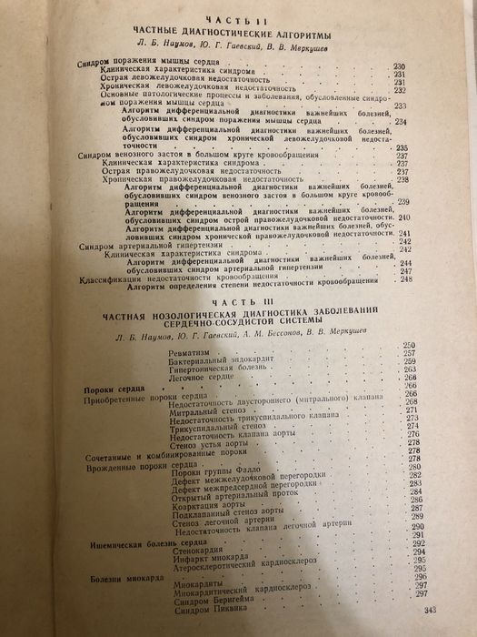 Распознавание болезней сердечно - сосудистой системы Наумов Гаевский