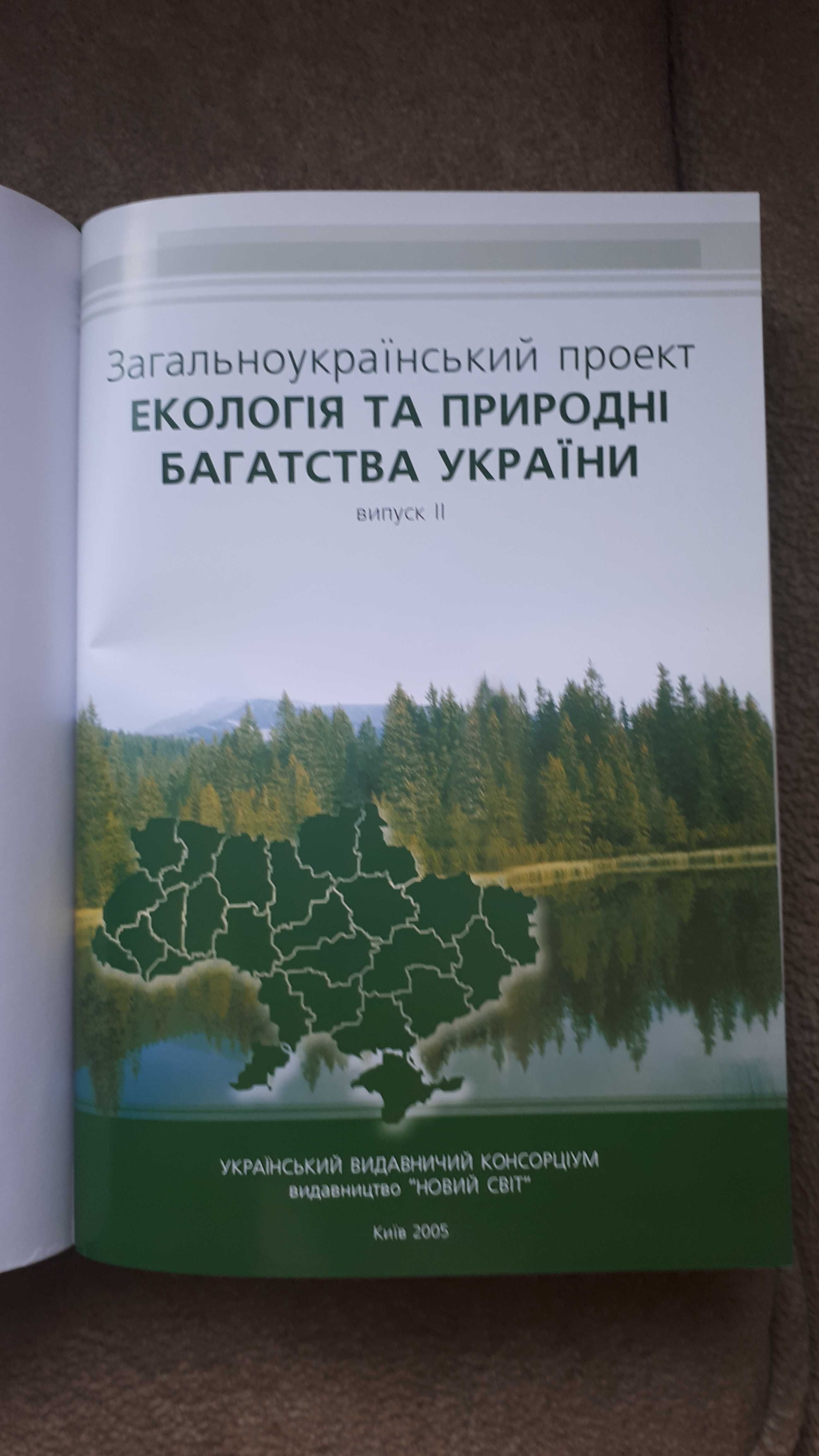 Книга "Екологія та природні багатства України",  1, 2, 3 частина