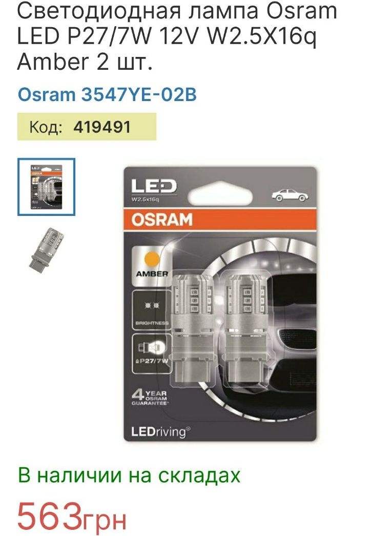 Светодиодная лампа Osram LED P27/7W 12V W2.5X16q Amber 2 шт