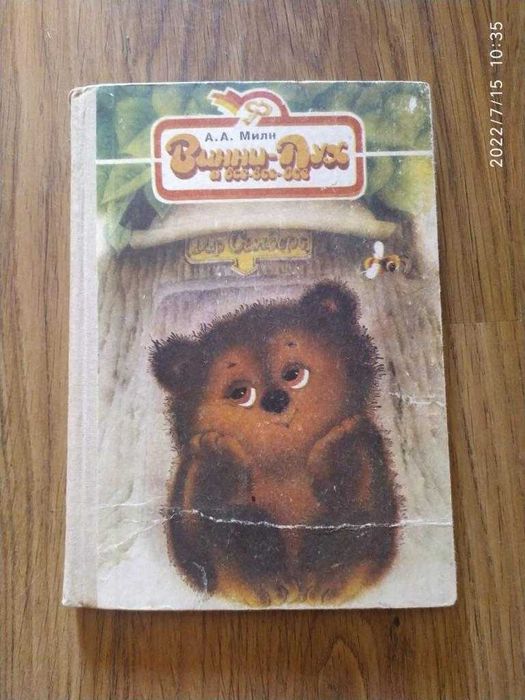 А. А. Милн. Винни-Пух и все-все-все.