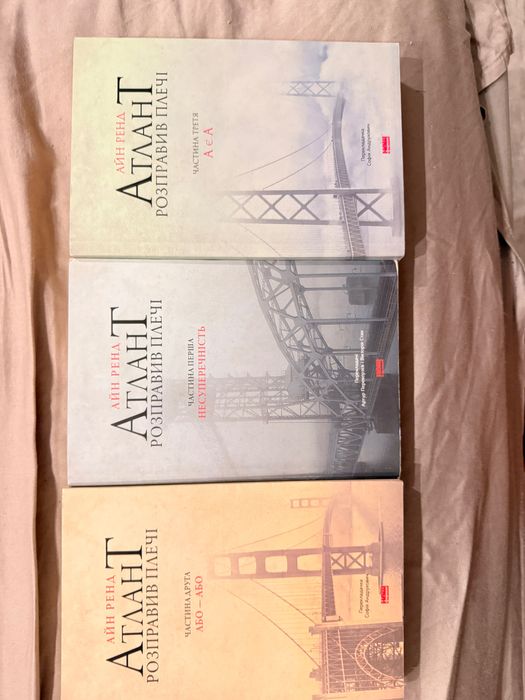 Атлант розправив плечі.Айн Ренд.