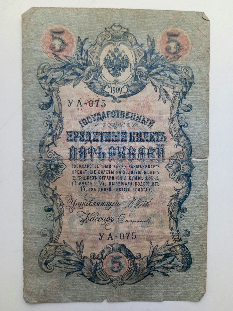 Двадцать пять рублей 1909 года