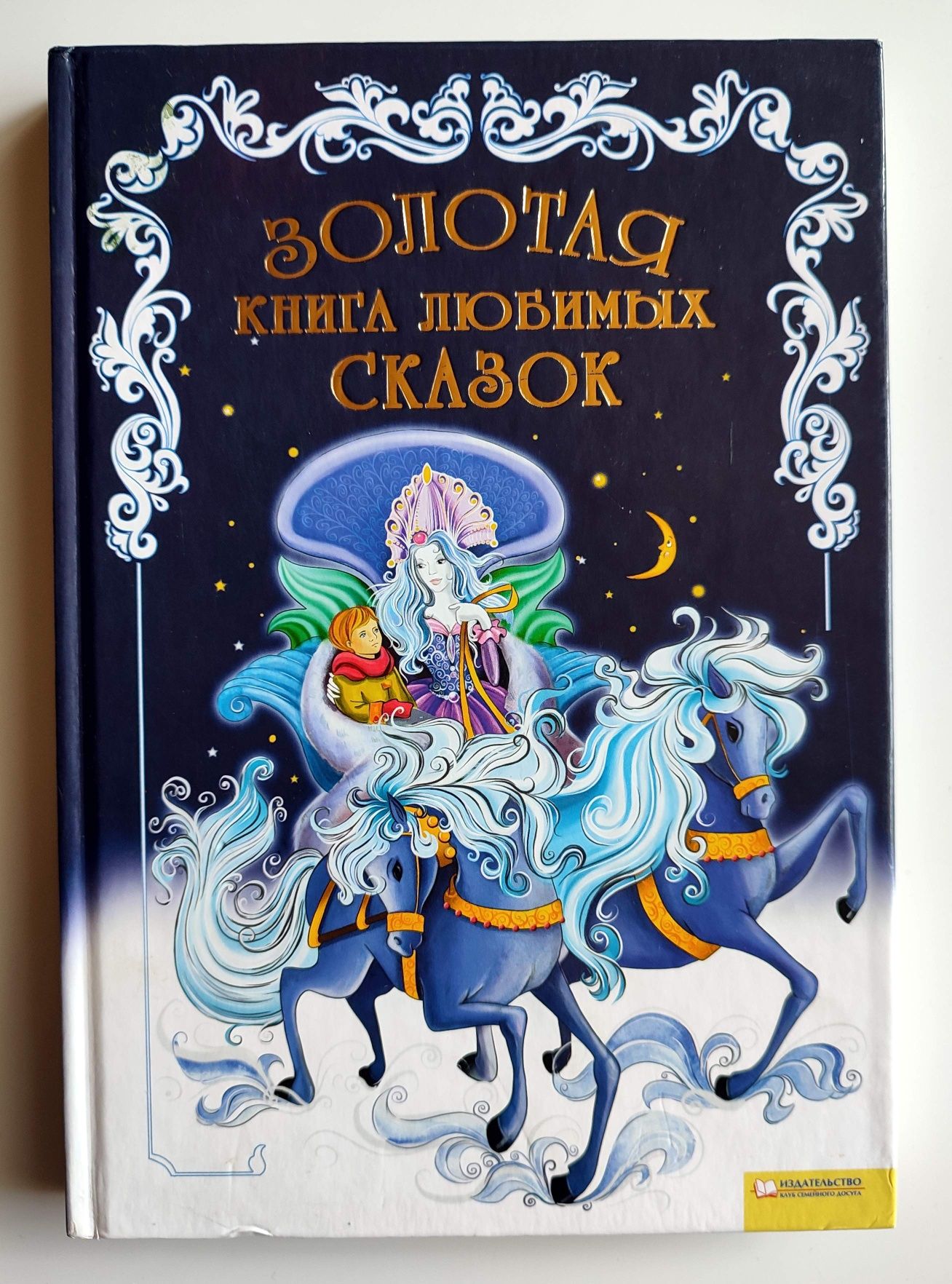 Золотая книга любимых сказок