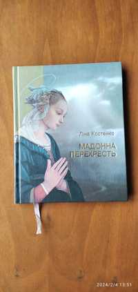 Книга Ліна Костенко "Мадонна перехресть" 2012 р.