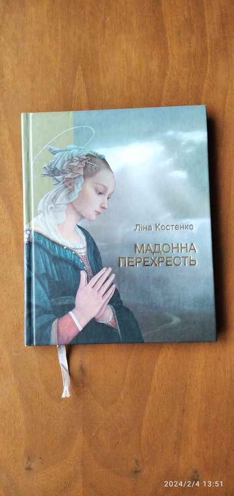 Книга Ліна Костенко "Мадонна перехресть" 2012 р.