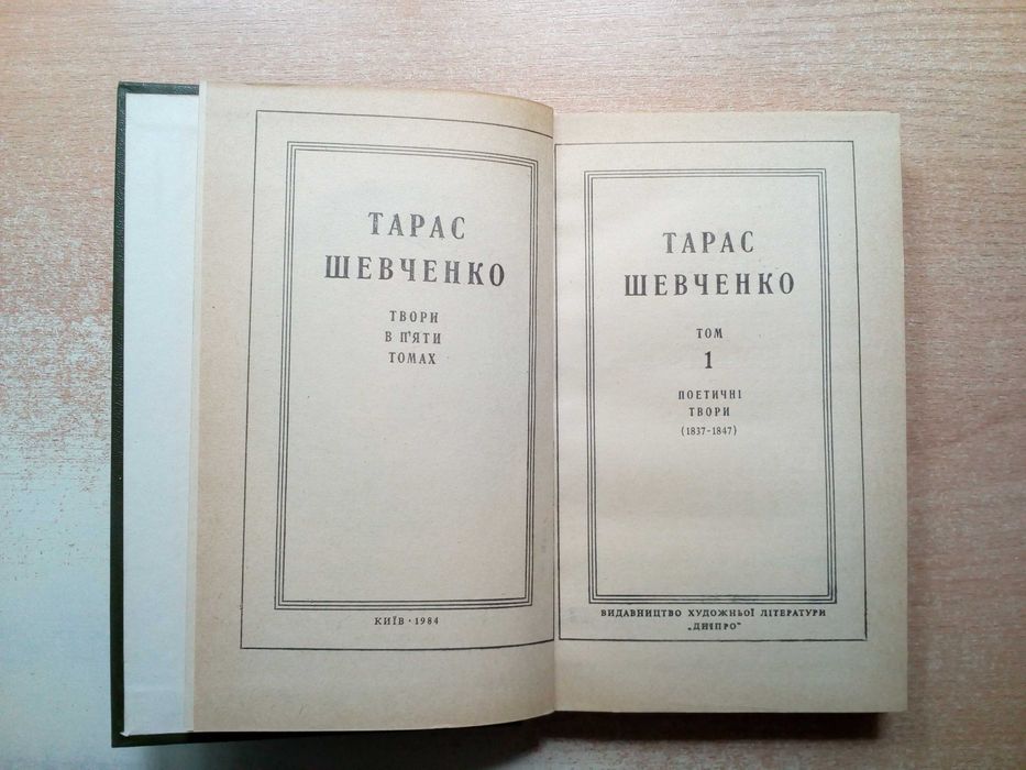 Шевченко"Твори в п'яти томах".