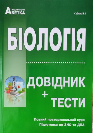 Біологія Довідник+тести підготовка до ЗНО