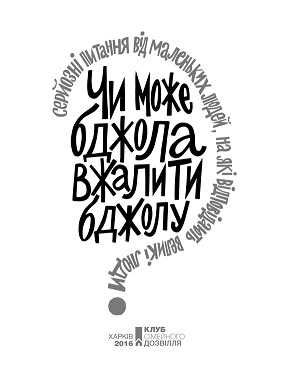 Чи може бджола вжалити бджолу?  Укладач Джемма Елвін Гарріс