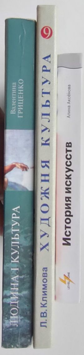 "Художня культура"; "Людина і культура"; "История искусств"