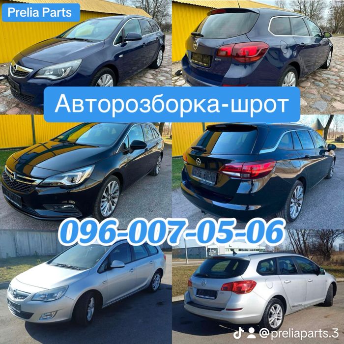 Розборка Опель Астра J Опель Астра K. Opel Astra J. Opel Astra K.