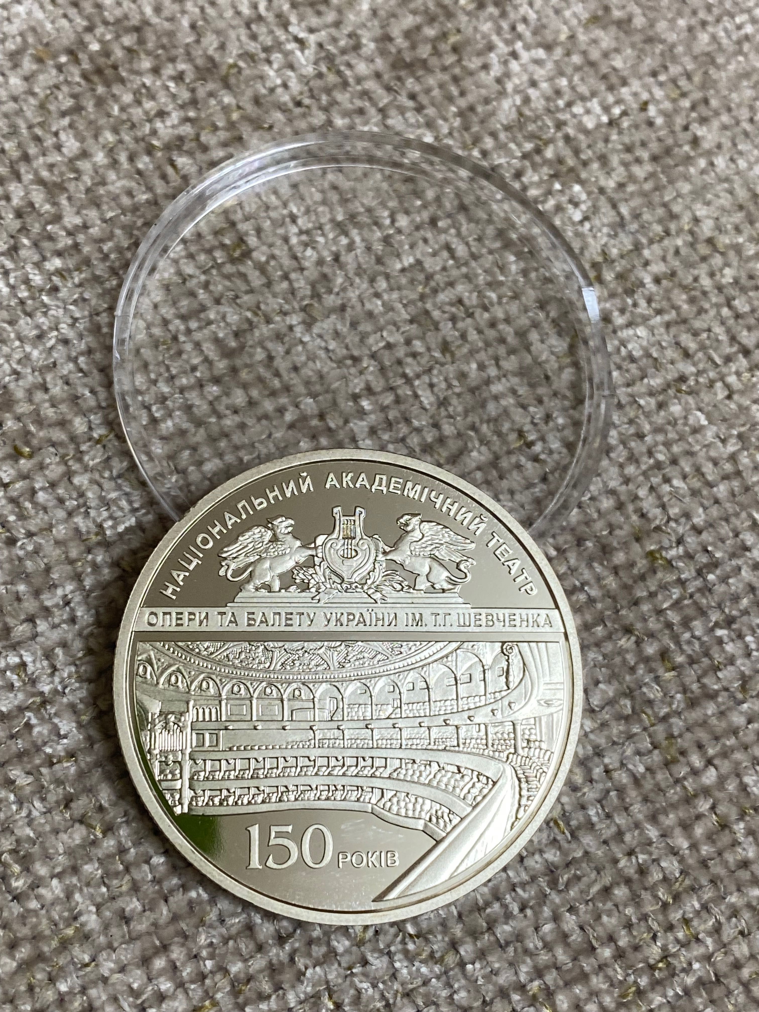 Монета НБУ "150 років Національному академічному театру опери