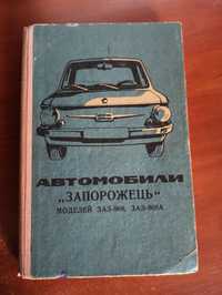 Книга автомобили "Запорожец"
