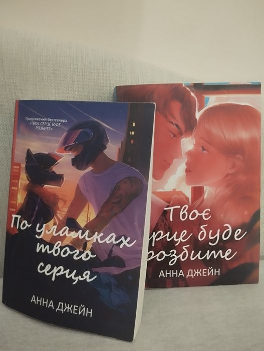 Книги твоє серце буде розбите/по уламках твого серця українською мовою