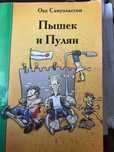 Книга « Пышек и Пулян» Оке Самуэльсон