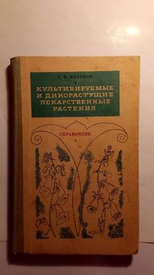 Справочник Котуков Культивируемые и дикорастущие лекарственные растени