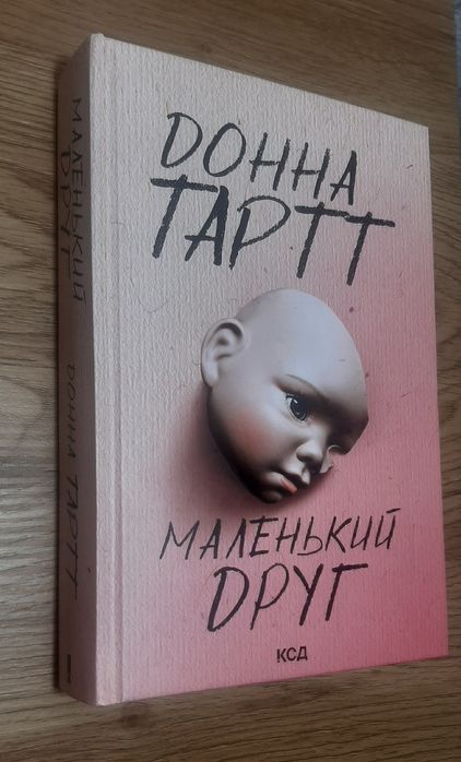 Донна Тартт Маленький друг