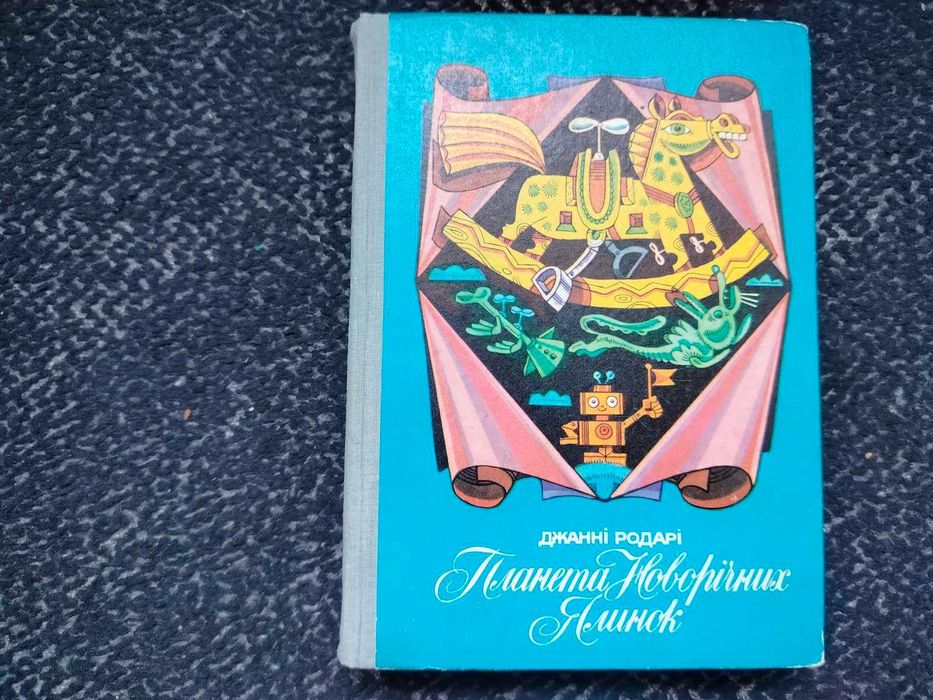 Дж.Родарі Планета Новорічних Ялинок. Худ.В.Ігнатов. К.Веселка.1988р