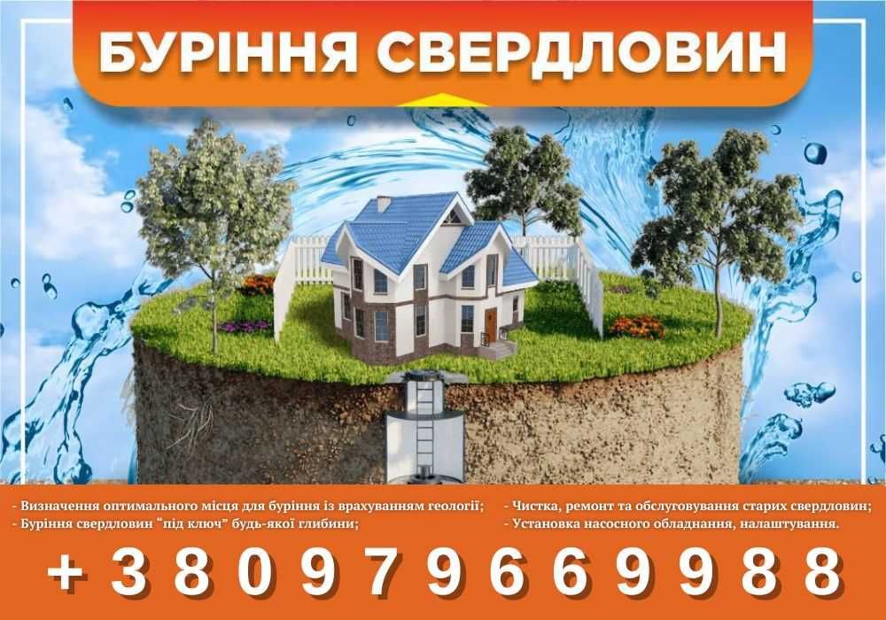Буріння свердловин / Бурение скважин Киев и Область. ТЕЛЕФОНУЙТЕ!