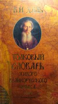 Толковый словарь в четырёх томах. В.И.Даль