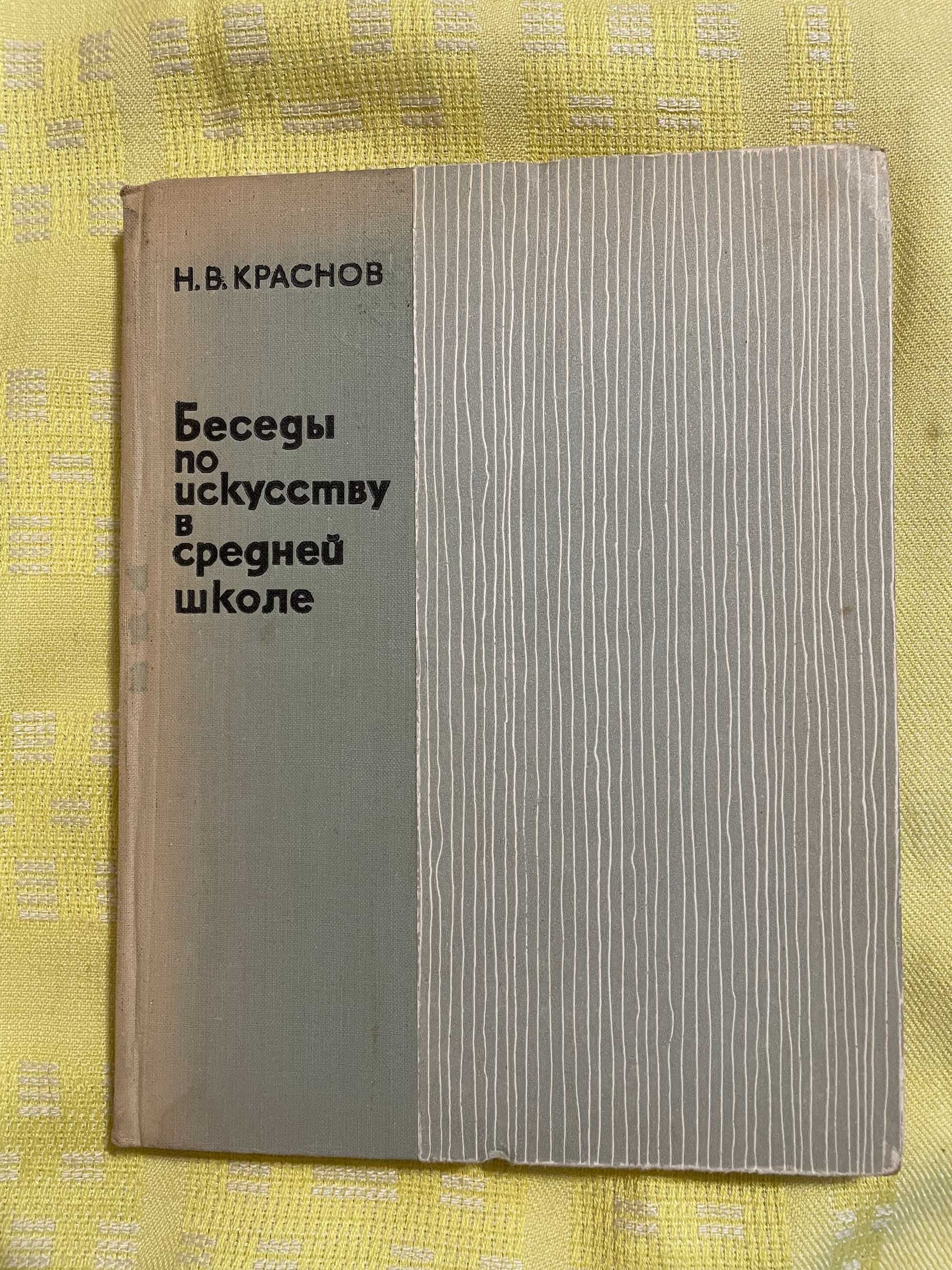 Краснов Н.В. Беседы по искусству в средней школе, 1970г.