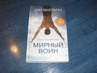 Миллмэн. Мирный воин. Книга, которая меняет жизнь.