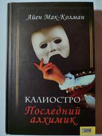 Мак-Колман Айєн. Каліостро. Останній алхімік