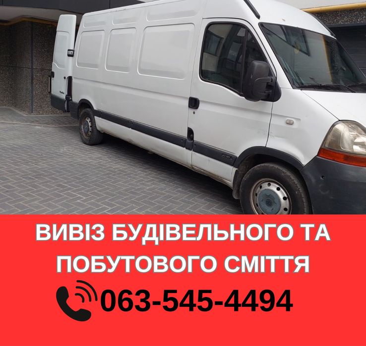 Вивіз сміття/вивоз мусора. Грузоперевозки. Дзвоніть!