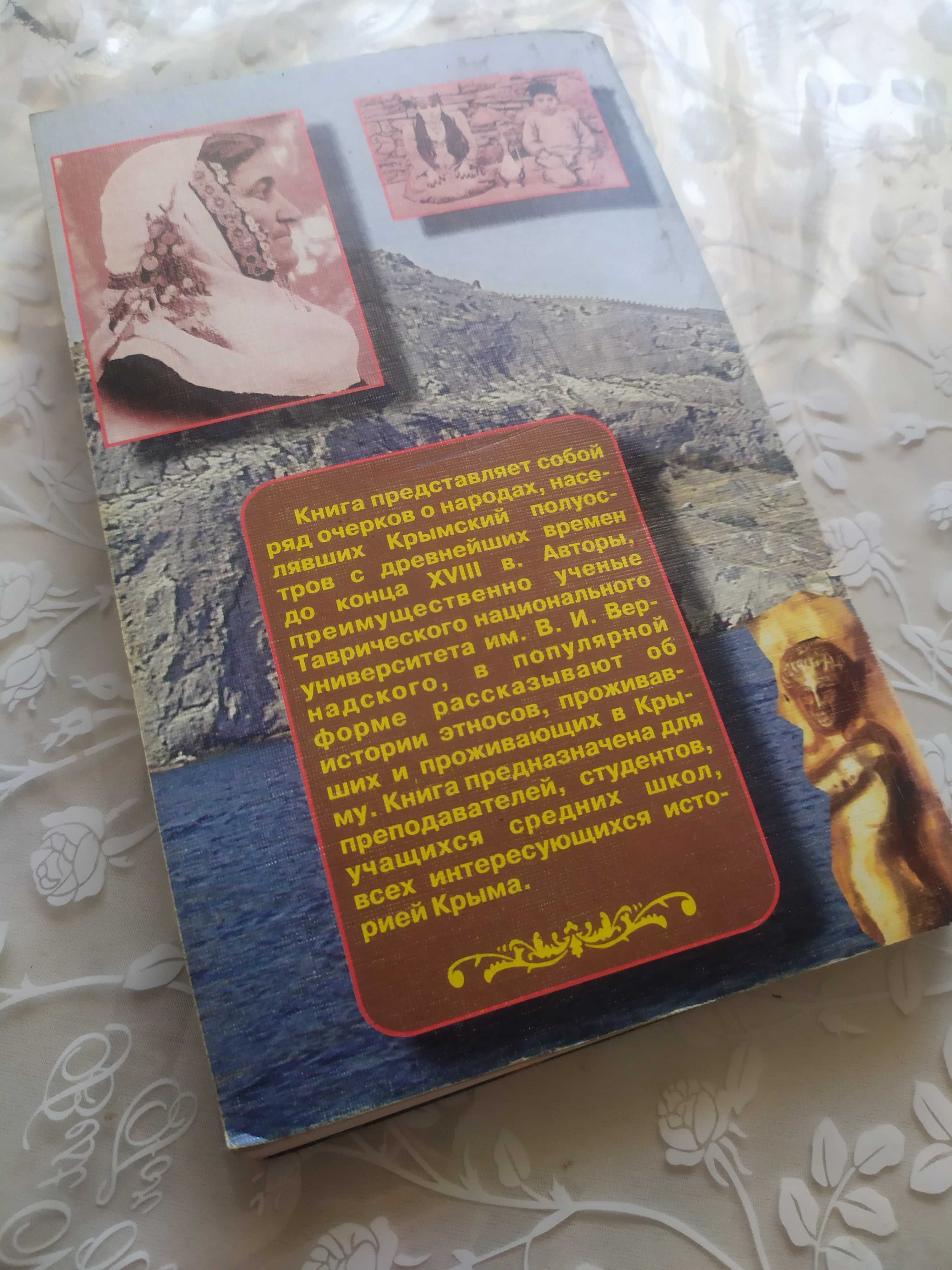 Книга От киммерийцев до крымчаков Народы Крыма