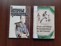 Стандартные положения в футболе.  Восточные единоборства.