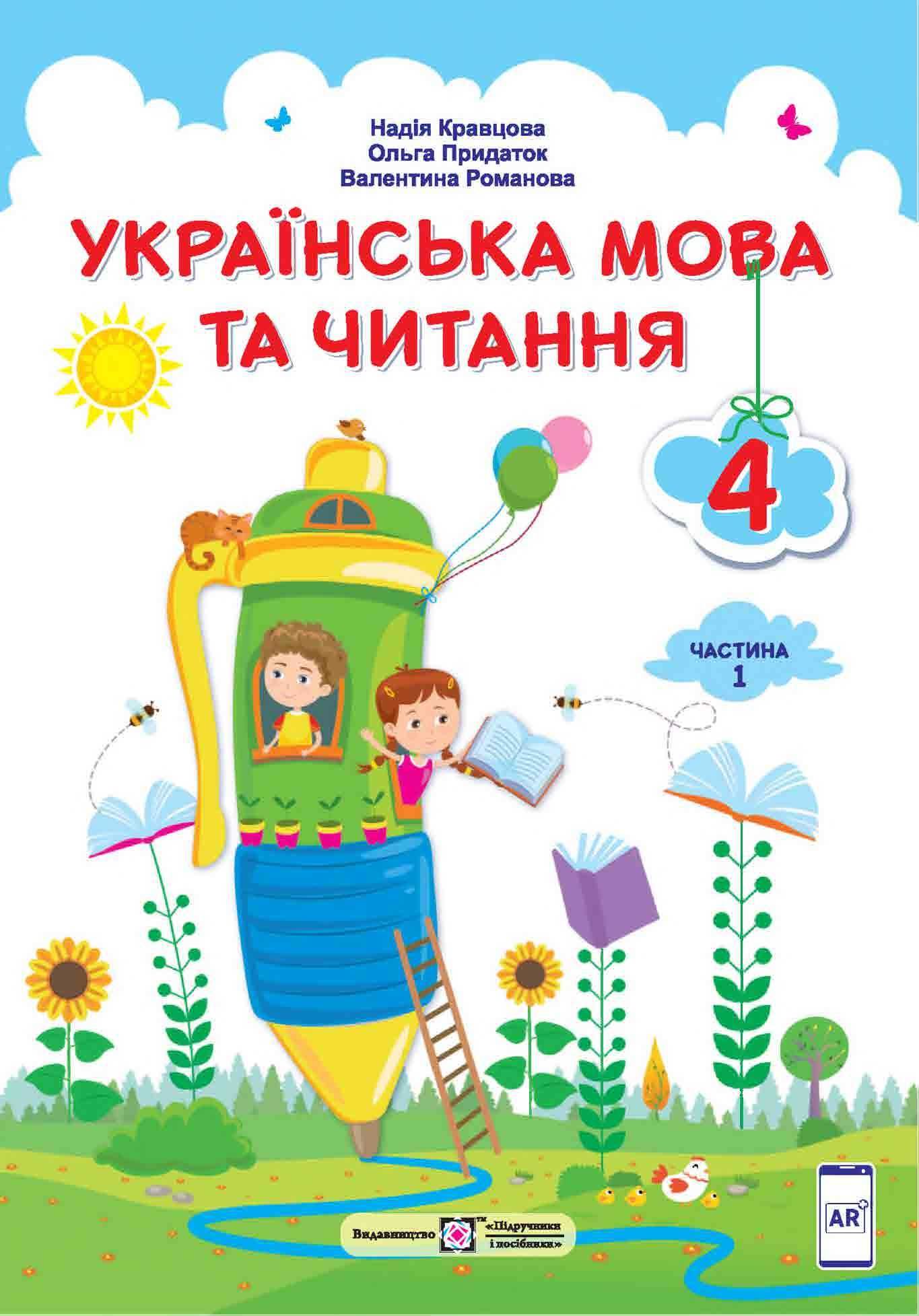 Українська мова та читання Н. Кравцова, А. Савчук 4 клас ч. 1,2. 2021р