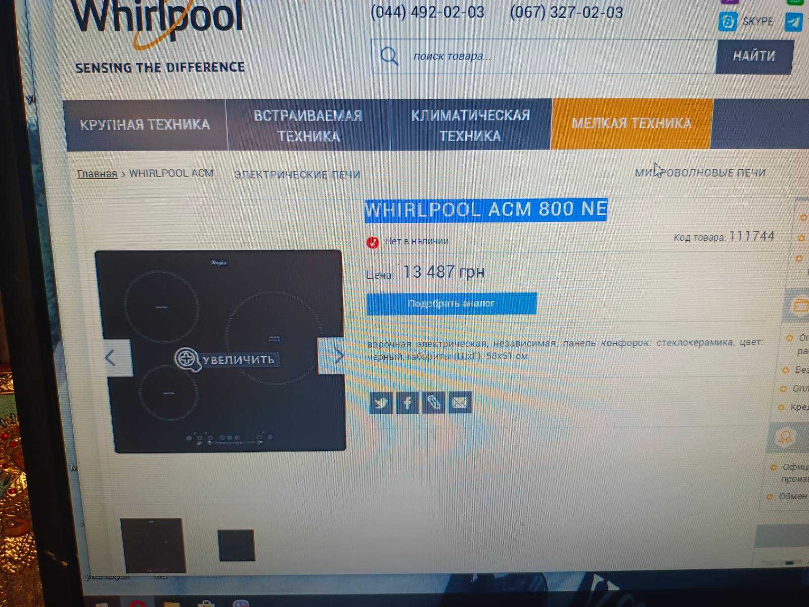 Варочная поверхность WHIRLPOOL ACM 800 NE.