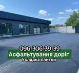 Асфальтирование,Асфальтування доріг, Укладка Бордюрів, Ямочна ремонт