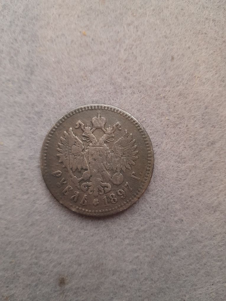 Царская монета. 1897 года