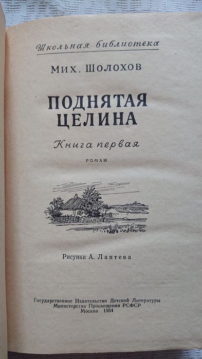 Шолохов Поднятая целина книга первая