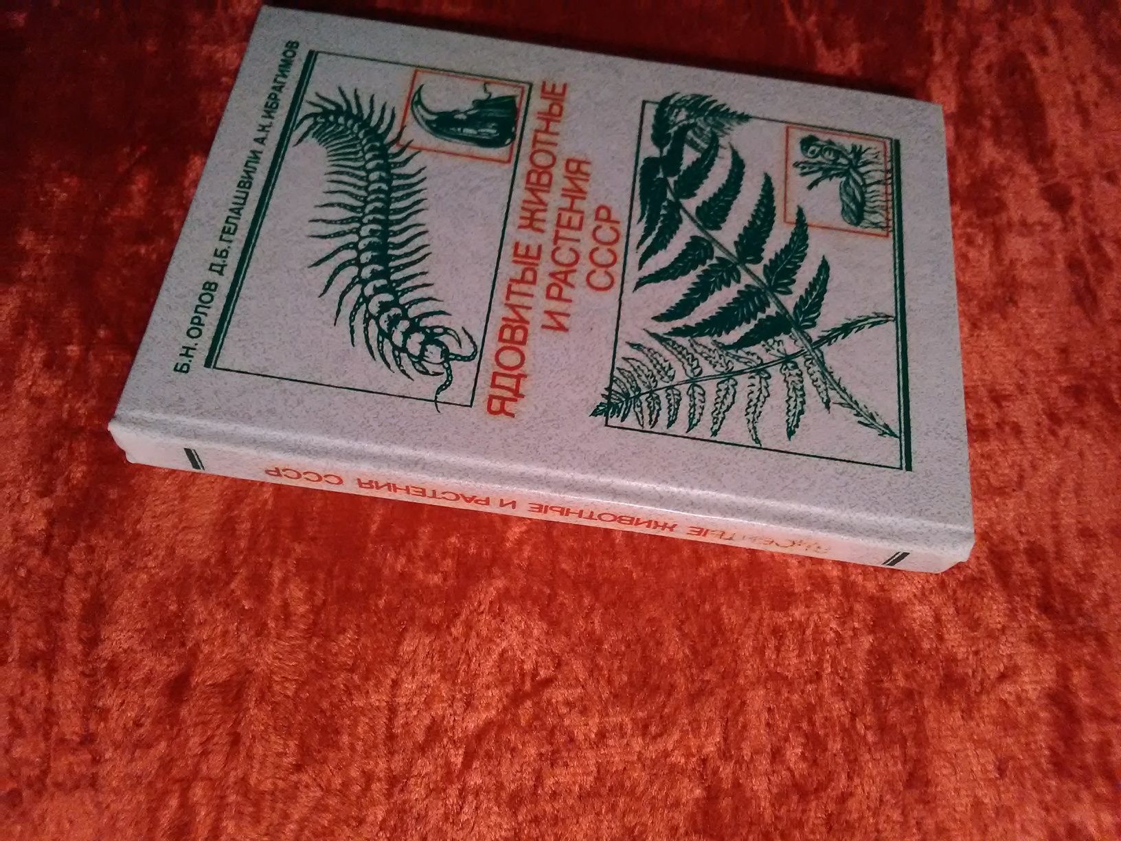 Книга "Ядовитые растения и животные СССР".