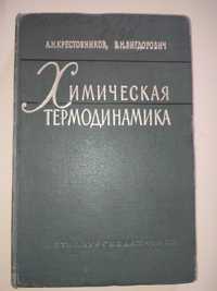 Химическая термодинамика Крестовников Вигдорович