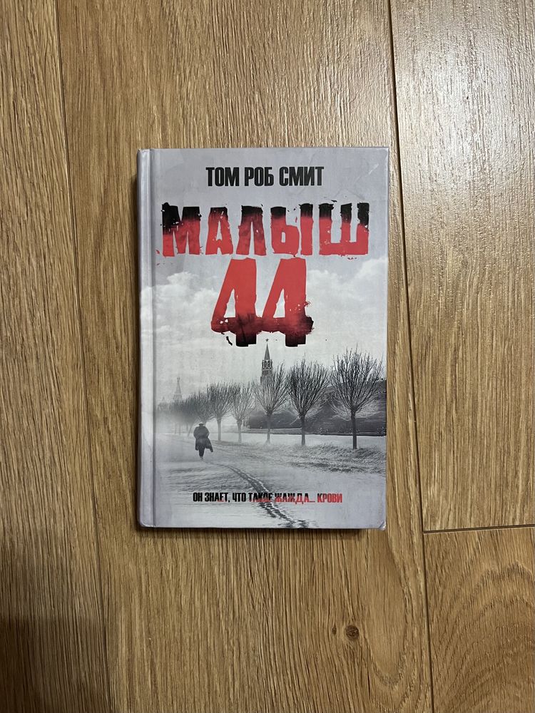 Том Роб Смитт «Малыш 44»