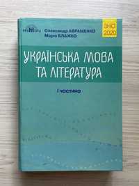 ПІДРУЧНИК «Українська мова та література. 1 частина» — О. Авраменко