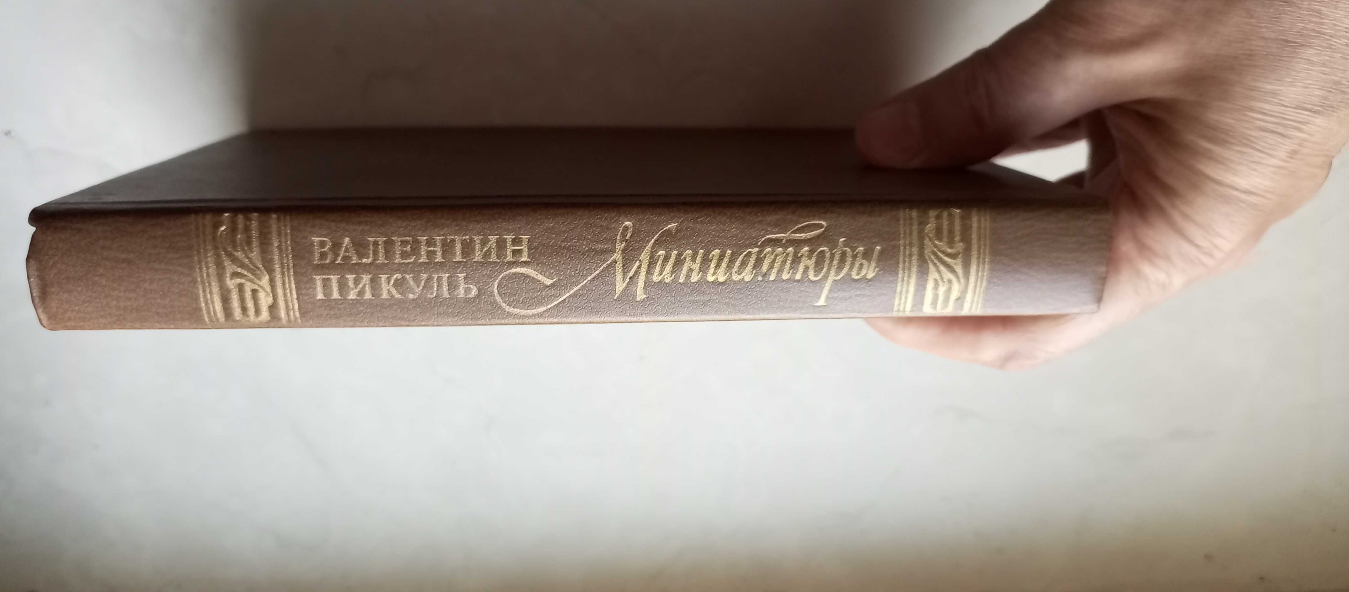 Валентин Пикуль. Миниатюры