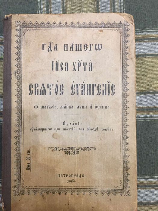 Святое Евангелие от Марка Луки Иоанна 1900 года