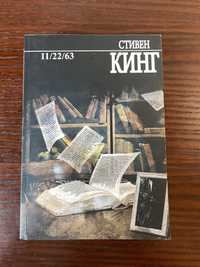 Стивен Кинг 11/22/63