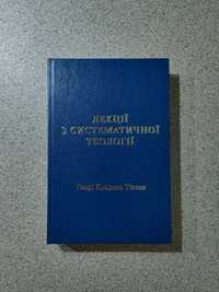 Лекції з систематичної теології. Генрі Кларенс Тіссен