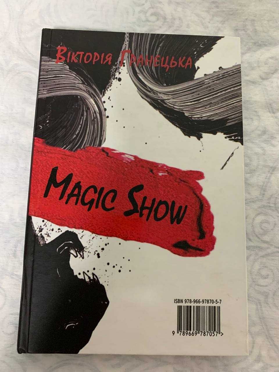 Книга Вікторії Гранецької "Reality Show/Magic show"