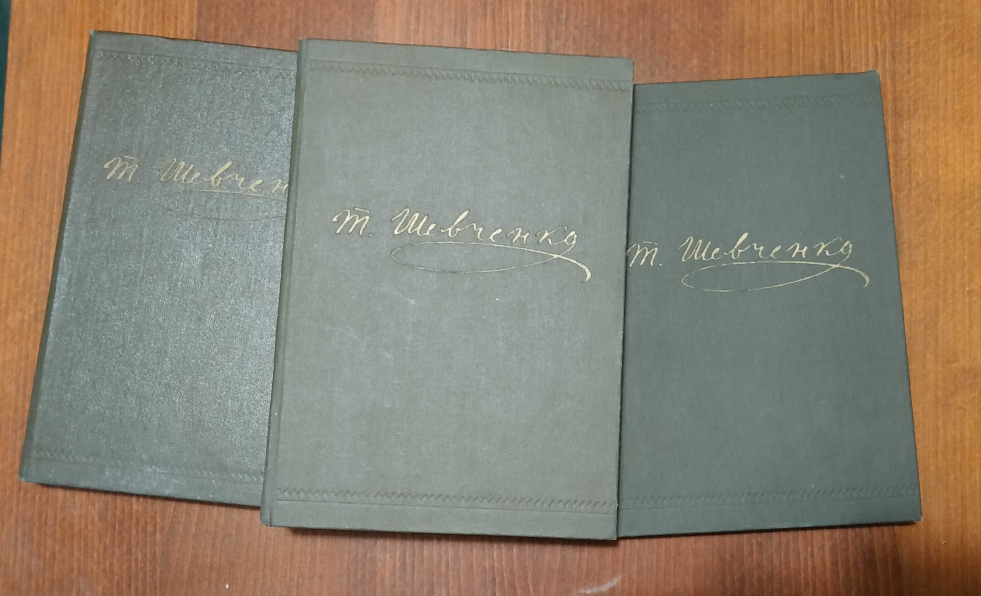 Тарас Шевченко том 1-3 1989,1990,1991р.